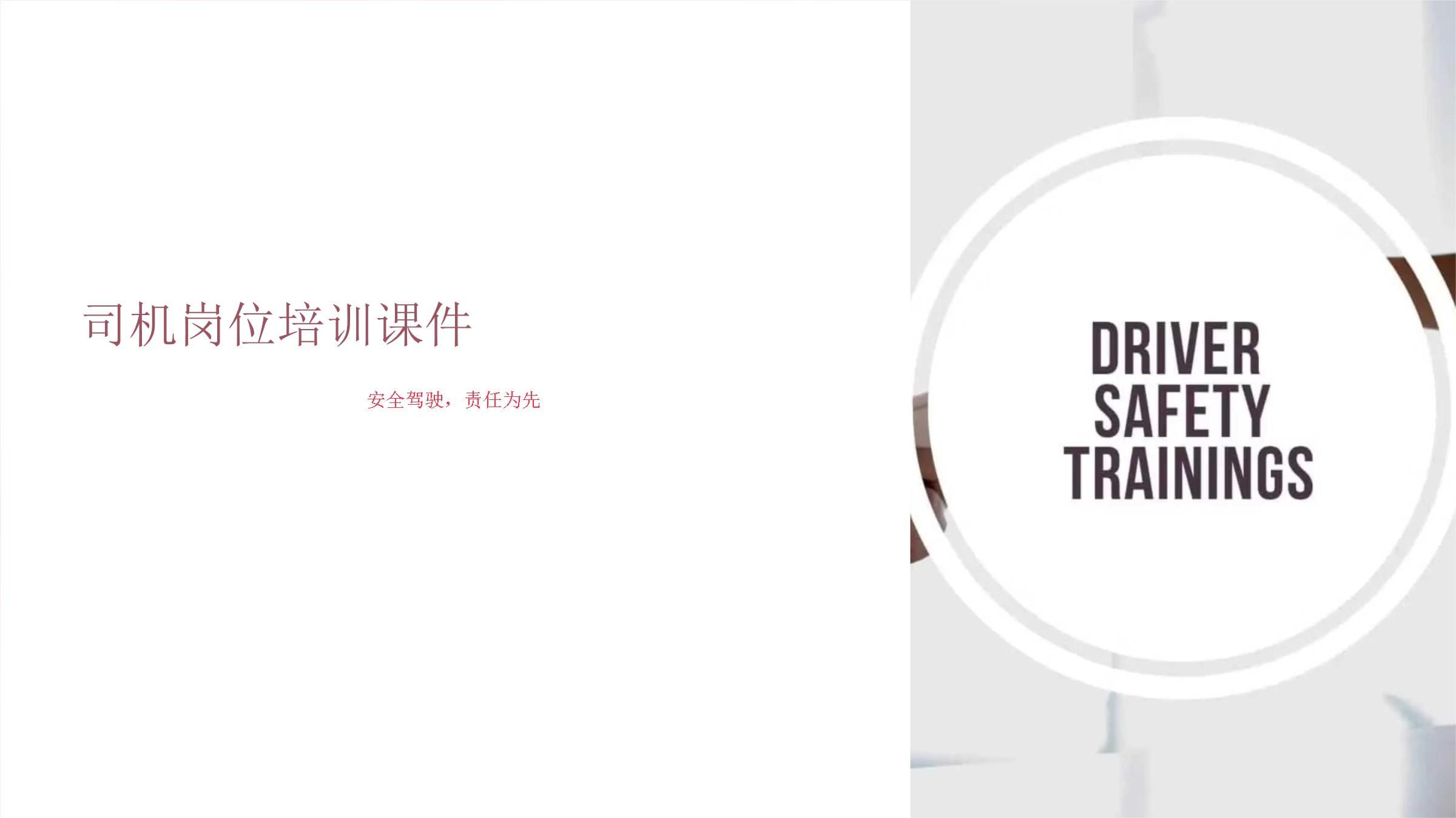 驾驶员安全与服务培训课件