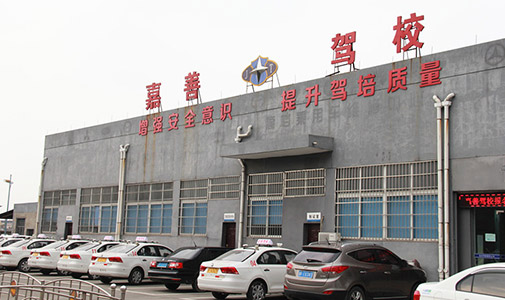 嘉善县机动车驾驶员培训学校 驾培服务全解析