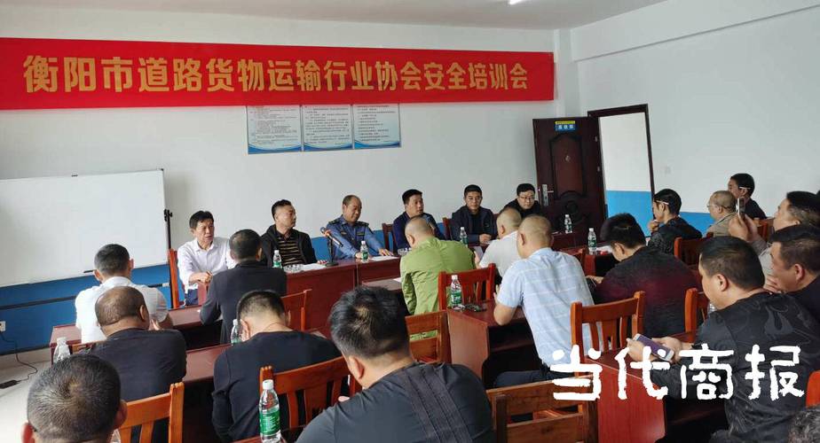 筑牢安全防线 衡阳市道路货物运输协会开展货车司机安全培训纪实