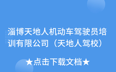 淄博天地人机动车驾驶员培训 开启安全驾驶之旅